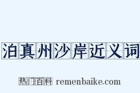 泊真州沙岸近义词是什么意思的图片
